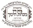 Kosher certification of Badatz Minchas Chinuch (Tartikov)
